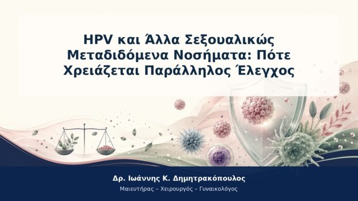 HPV και Άλλα Σεξουαλικώς Μεταδιδόμενα Νοσήματα: Πότε Χρειάζεται Παράλληλος Έλεγχος HPV και Άλλα Σεξουαλικώς Μεταδιδόμενα Νοσήματα: Πότε Χρειάζεται Παράλληλος Έλεγχος