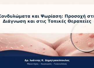 Κονδυλώματα και Ψωρίαση: Προσοχή στη Διάγνωση και στις Τοπικές Θεραπείες Κονδυλώματα και Ψωρίαση: Προσοχή στη Διάγνωση και στις Τοπικές Θεραπείες