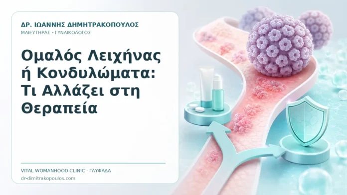 Ομαλός Λειχήνας ή Κονδυλώματα: Τι Αλλάζει στη Θεραπεία Ομαλός Λειχήνας ή Κονδυλώματα: Τι Αλλάζει στη Θεραπεία - Δρ. Ιωάννης Δημητρακόπουλος, Γυναικολόγος Γλυφάδα