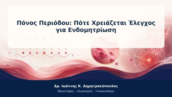 Πόνος Περιόδου: Πότε Χρειάζεται Έλεγχος για Ενδομητρίωση Πόνος Περιόδου: Πότε Χρειάζεται Έλεγχος για Ενδομητρίωση