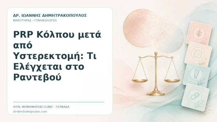 PRP Κόλπου μετά από Υστερεκτομή: Τι Ελέγχεται στο Ραντεβού PRP Κόλπου μετά από Υστερεκτομή: Τι Ελέγχεται στο Ραντεβού - Δρ. Ιωάννης Δημητρακόπουλος, Γυναικολόγος Γλυφάδα