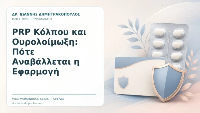 PRP Κόλπου και Ουρολοίμωξη: Πότε Αναβάλλεται η Εφαρμογή - Δρ. Ιωάννης Δημητρακόπουλος, Γυναικολόγος Γλυφάδα