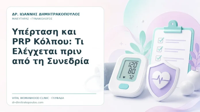 Υπέρταση και PRP Κόλπου: Τι Ελέγχεται πριν από τη Συνεδρία - Δρ. Ιωάννης Δημητρακόπουλος, Γυναικολόγος Γλυφάδα