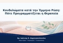 Κονδυλώματα κατά την Έμμηνο Ρύση: Πότε Προγραμματίζεται η Θεραπεία