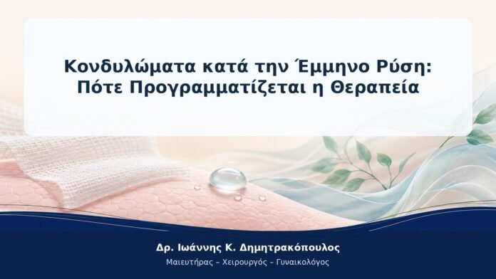 Κονδυλώματα κατά την Έμμηνο Ρύση: Πότε Προγραμματίζεται η Θεραπεία Κονδυλώματα κατά την Έμμηνο Ρύση: Πότε Προγραμματίζεται η Θεραπεία