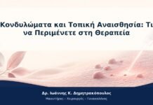 Κονδυλώματα και Τοπική Αναισθησία: Τι να Περιμένετε στη Θεραπεία