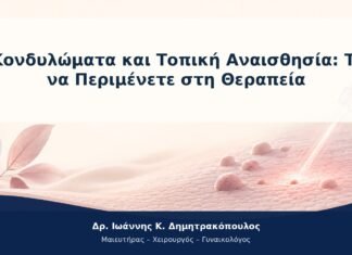 Κονδυλώματα και Τοπική Αναισθησία: Τι να Περιμένετε στη Θεραπεία Κονδυλώματα και Τοπική Αναισθησία: Τι να Περιμένετε στη Θεραπεία