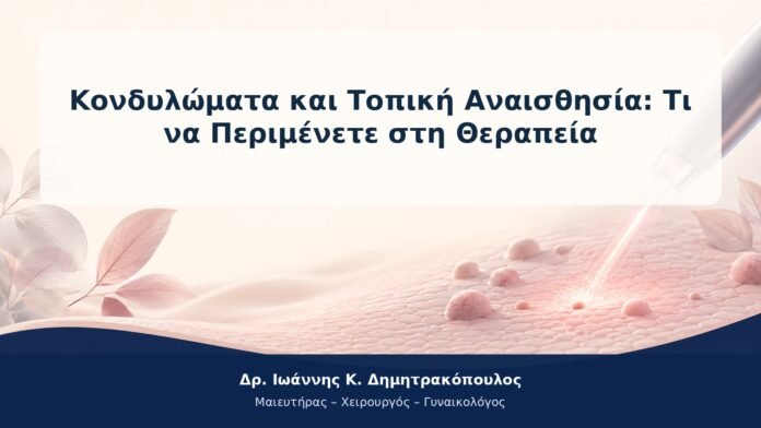 Κονδυλώματα και Τοπική Αναισθησία: Τι να Περιμένετε στη Θεραπεία Κονδυλώματα και Τοπική Αναισθησία: Τι να Περιμένετε στη Θεραπεία