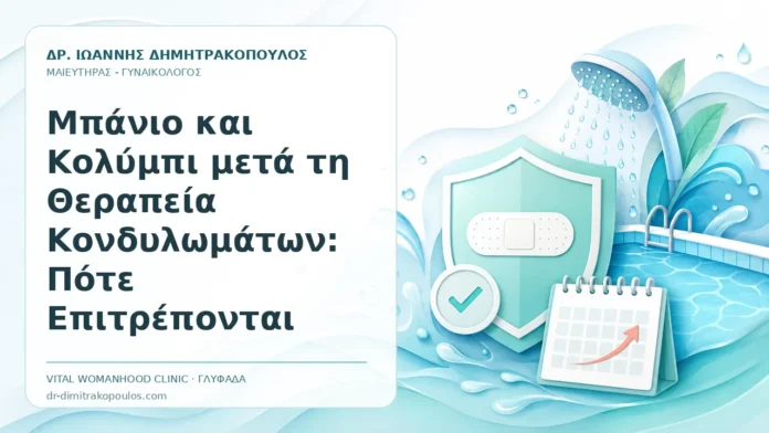Μπάνιο και Κολύμπι μετά τη Θεραπεία Κονδυλωμάτων: Πότε Επιτρέπονται Μπάνιο και Κολύμπι μετά τη Θεραπεία Κονδυλωμάτων: Πότε Επιτρέπονται - Δρ. Ιωάννης Δημητρακόπουλος, Γυναικολόγος Γλυφάδα