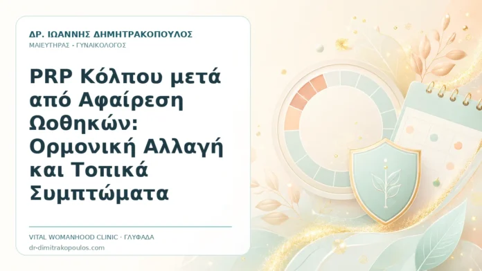 PRP Κόλπου μετά από Αφαίρεση Ωοθηκών: Ορμονική Αλλαγή και Τοπικά Συμπτώματα PRP Κόλπου μετά από Αφαίρεση Ωοθηκών: Ορμονική Αλλαγή και Τοπικά Συμπτώματα - Δρ. Ιωάννης Δημητρακόπουλος, Γυναικολόγος Γλυφάδα