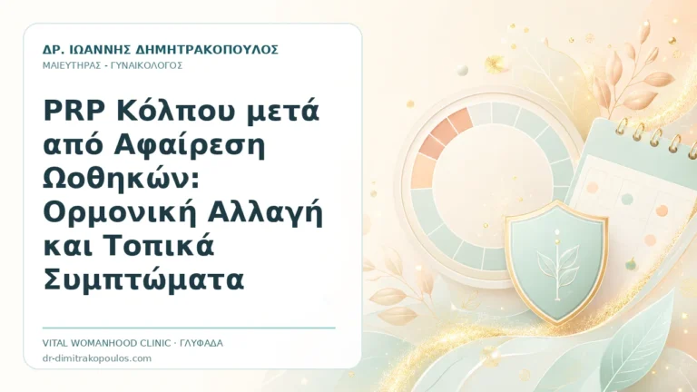 PRP Κόλπου μετά από Αφαίρεση Ωοθηκών: Ορμονική Αλλαγή και Τοπικά Συμπτώματα - Δρ. Ιωάννης Δημητρακόπουλος, Γυναικολόγος Γλυφάδα