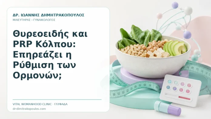 Θυρεοειδής και PRP Κόλπου: Επηρεάζει η Ρύθμιση των Ορμονών; - Δρ. Ιωάννης Δημητρακόπουλος, Γυναικολόγος Γλυφάδα
