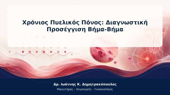 Χρόνιος Πυελικός Πόνος: Διαγνωστική Προσέγγιση Βήμα-Βήμα Χρόνιος Πυελικός Πόνος: Διαγνωστική Προσέγγιση Βήμα-Βήμα