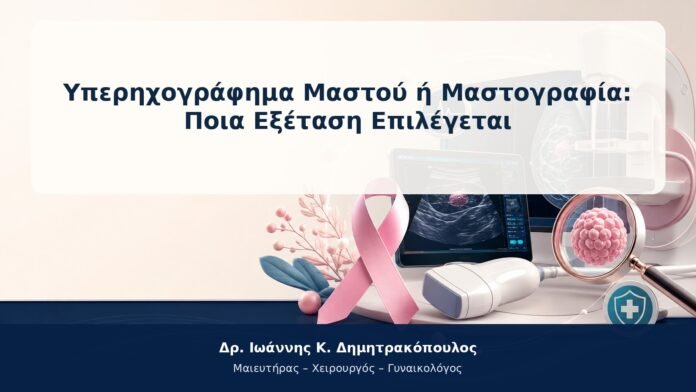 Υπερηχογράφημα Μαστού ή Μαστογραφία: Ποια Εξέταση Επιλέγεται Υπερηχογράφημα Μαστού ή Μαστογραφία: Ποια Εξέταση Επιλέγεται