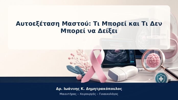 Αυτοεξέταση Μαστού: Τι Μπορεί και Τι Δεν Μπορεί να Δείξει Αυτοεξέταση Μαστού: Τι Μπορεί και Τι Δεν Μπορεί να Δείξει