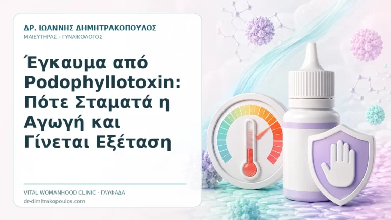 Έγκαυμα από Podophyllotoxin: Πότε Σταματά η Αγωγή και Γίνεται Εξέταση - Δρ. Ιωάννης Δημητρακόπουλος, Γυναικολόγος Γλυφάδα