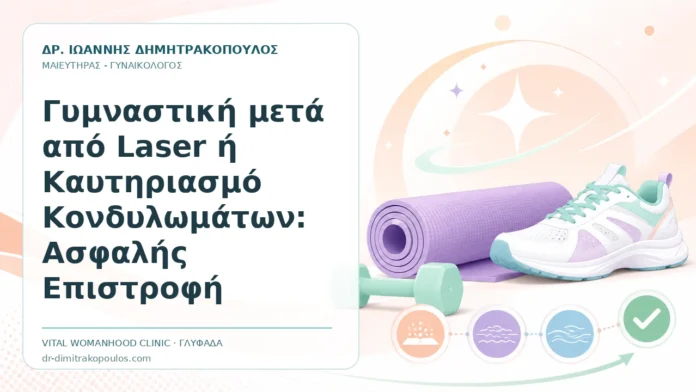Γυμναστική μετά από Laser ή Καυτηριασμό Κονδυλωμάτων: Ασφαλής Επιστροφή Γυμναστική μετά από Laser ή Καυτηριασμό Κονδυλωμάτων: Ασφαλής Επιστροφή - Δρ. Ιωάννης Δημητρακόπουλος, Γυναικολόγος Γλυφάδα