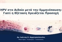 HPV στο Αιδοίο μετά την Εμμηνόπαυση: Γιατί η Εξέταση Χρειάζεται Προσοχή
