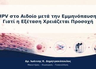 HPV στο Αιδοίο μετά την Εμμηνόπαυση: Γιατί η Εξέταση Χρειάζεται Προσοχή HPV στο Αιδοίο μετά την Εμμηνόπαυση: Γιατί η Εξέταση Χρειάζεται Προσοχή