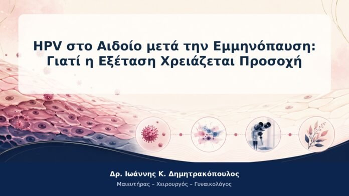 HPV στο Αιδοίο μετά την Εμμηνόπαυση: Γιατί η Εξέταση Χρειάζεται Προσοχή HPV στο Αιδοίο μετά την Εμμηνόπαυση: Γιατί η Εξέταση Χρειάζεται Προσοχή
