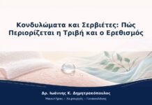 Κονδυλώματα και Σερβιέτες: Πώς Περιορίζεται η Τριβή και ο Ερεθισμός