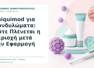 Imiquimod για Κονδυλώματα: Πότε Πλένεται η Περιοχή μετά την Εφαρμογή Imiquimod για Κονδυλώματα: Πότε Πλένεται η Περιοχή μετά την Εφαρμογή - Δρ. Ιωάννης Δημητρακόπουλος, Γυναικολόγος Γλυφάδα
