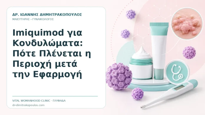 Imiquimod για Κονδυλώματα: Πότε Πλένεται η Περιοχή μετά την Εφαρμογή - Δρ. Ιωάννης Δημητρακόπουλος, Γυναικολόγος Γλυφάδα
