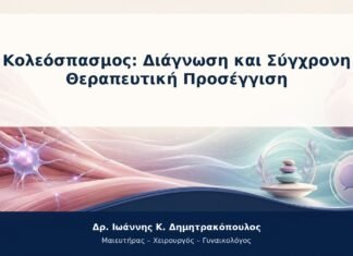 Κολεόσπασμος: Διάγνωση και Σύγχρονη Θεραπευτική Προσέγγιση Κολεόσπασμος: Διάγνωση και Σύγχρονη Θεραπευτική Προσέγγιση