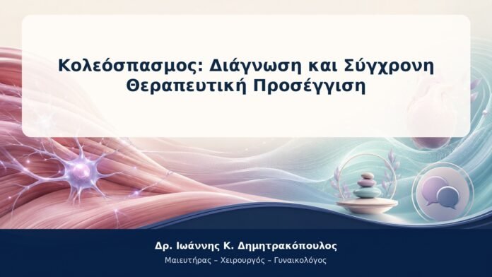 Κολεόσπασμος: Διάγνωση και Σύγχρονη Θεραπευτική Προσέγγιση Κολεόσπασμος: Διάγνωση και Σύγχρονη Θεραπευτική Προσέγγιση