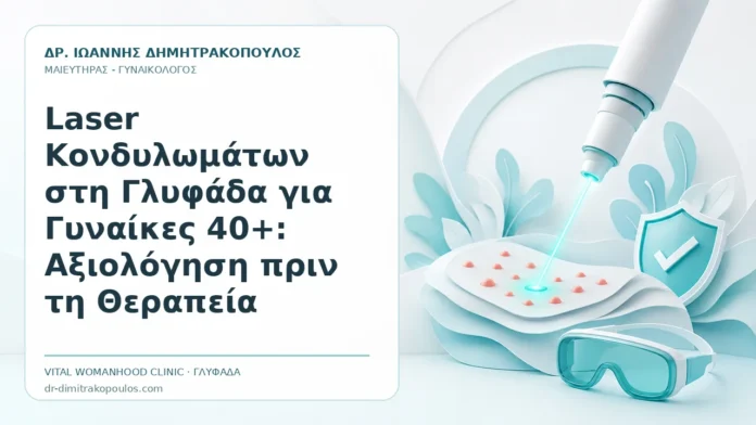 Laser Κονδυλωμάτων στη Γλυφάδα για Γυναίκες 40+: Αξιολόγηση πριν τη Θεραπεία Laser Κονδυλωμάτων στη Γλυφάδα για Γυναίκες 40+: Αξιολόγηση πριν τη Θεραπεία - Δρ. Ιωάννης Δημητρακόπουλος, Γυναικολόγος Γλυφάδα