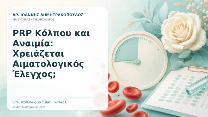 PRP Κόλπου και Αναιμία: Χρειάζεται Αιματολογικός Έλεγχος; PRP Κόλπου και Αναιμία: Χρειάζεται Αιματολογικός Έλεγχος; - Δρ. Ιωάννης Δημητρακόπουλος, Γυναικολόγος Γλυφάδα