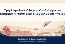 Τριχλωροξικό Οξύ για Κονδυλώματα: Εφαρμογή Μόνο από Επαγγελματία Υγείας