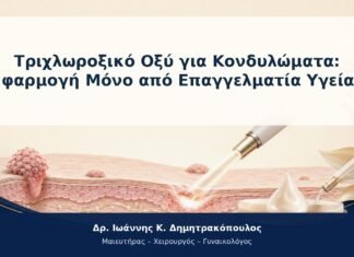 Τριχλωροξικό Οξύ για Κονδυλώματα: Εφαρμογή Μόνο από Επαγγελματία Υγείας