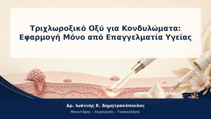 Τριχλωροξικό Οξύ για Κονδυλώματα: Εφαρμογή Μόνο από Επαγγελματία Υγείας