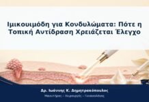 Ιμικουιμόδη για Κονδυλώματα: Πότε η Τοπική Αντίδραση Χρειάζεται Έλεγχο