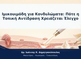 Ιμικουιμόδη για Κονδυλώματα: Πότε η Τοπική Αντίδραση Χρειάζεται Έλεγχο