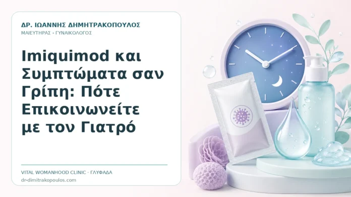 Imiquimod και Συμπτώματα σαν Γρίπη: Πότε Επικοινωνείτε με τον Γιατρό Imiquimod και Συμπτώματα σαν Γρίπη: Πότε Επικοινωνείτε με τον Γιατρό - Δρ. Ιωάννης Δημητρακόπουλος, Γυναικολόγος Γλυφάδα