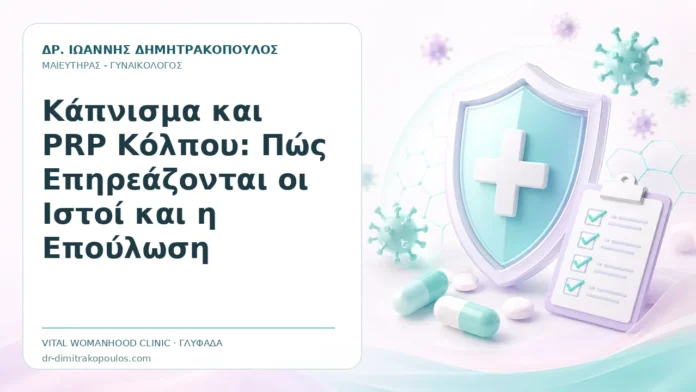 Κάπνισμα και PRP Κόλπου: Πώς Επηρεάζονται οι Ιστοί και η Επούλωση Κάπνισμα και PRP Κόλπου: Πώς Επηρεάζονται οι Ιστοί και η Επούλωση - Δρ. Ιωάννης Δημητρακόπουλος, Γυναικολόγος Γλυφάδα