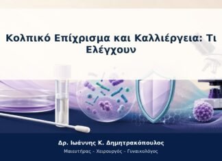 Κολπικό Επίχρισμα και Καλλιέργεια: Τι Ελέγχουν