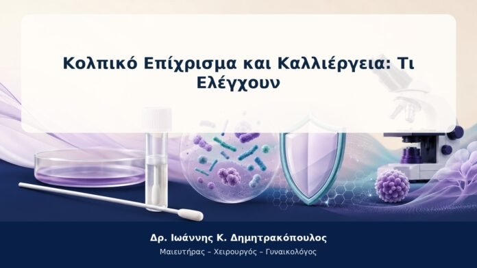 Κολπικό Επίχρισμα και Καλλιέργεια: Τι Ελέγχουν