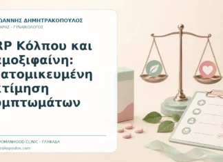 PRP Κόλπου και Ταμοξιφαίνη: Εξατομικευμένη Εκτίμηση Συμπτωμάτων - Δρ. Ιωάννης Δημητρακόπουλος, Γυναικολόγος Γλυφάδα