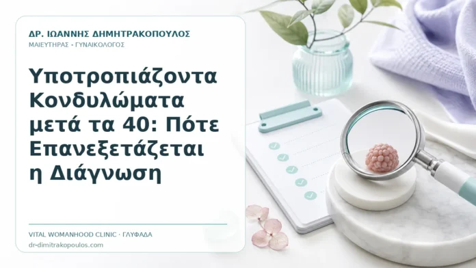 Υποτροπιάζοντα Κονδυλώματα μετά τα 40: Πότε Επανεξετάζεται η Διάγνωση Υποτροπιάζοντα Κονδυλώματα μετά τα 40: Πότε Επανεξετάζεται η Διάγνωση - Δρ. Ιωάννης Δημητρακόπουλος, Γυναικολόγος Γλυφάδα