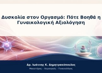 Δυσκολία στον Οργασμό: Πότε Βοηθά η Γυναικολογική Αξιολόγηση Δυσκολία στον Οργασμό: Πότε Βοηθά η Γυναικολογική Αξιολόγηση