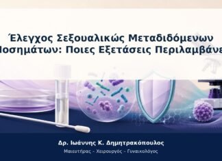 Έλεγχος Σεξουαλικώς Μεταδιδόμενων Νοσημάτων: Ποιες Εξετάσεις Περιλαμβάνει