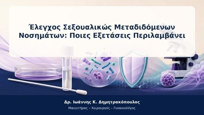Έλεγχος Σεξουαλικώς Μεταδιδόμενων Νοσημάτων: Ποιες Εξετάσεις Περιλαμβάνει