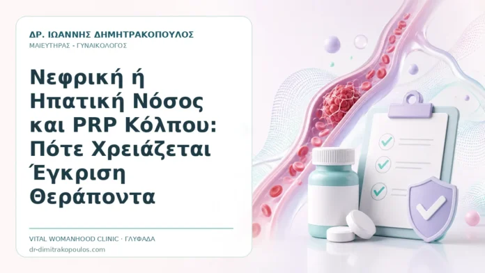 Νεφρική ή Ηπατική Νόσος και PRP Κόλπου: Πότε Χρειάζεται Έγκριση Θεράποντα Νεφρική ή Ηπατική Νόσος και PRP Κόλπου: Πότε Χρειάζεται Έγκριση Θεράποντα - Δρ. Ιωάννης Δημητρακόπουλος, Γυναικολόγος Γλυφάδα