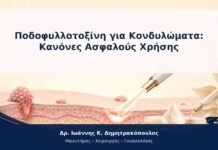Ποδοφυλλοτοξίνη για Κονδυλώματα: Κανόνες Ασφαλούς Χρήσης