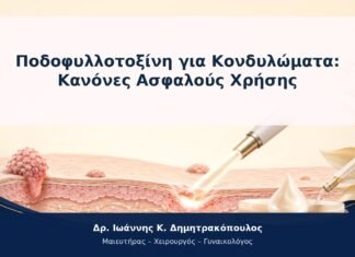 Ποδοφυλλοτοξίνη για Κονδυλώματα: Κανόνες Ασφαλούς Χρήσης