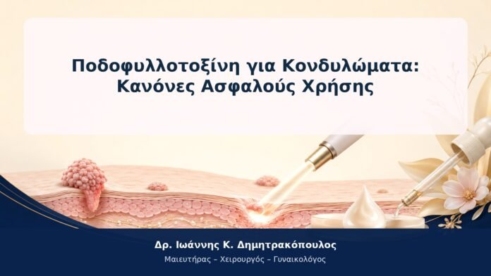 Ποδοφυλλοτοξίνη για Κονδυλώματα: Κανόνες Ασφαλούς Χρήσης Ποδοφυλλοτοξίνη για Κονδυλώματα: Κανόνες Ασφαλούς Χρήσης