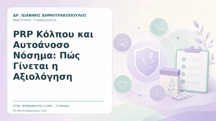 PRP Κόλπου και Αυτοάνοσο Νόσημα: Πώς Γίνεται η Αξιολόγηση PRP Κόλπου και Αυτοάνοσο Νόσημα: Πώς Γίνεται η Αξιολόγηση - Δρ. Ιωάννης Δημητρακόπουλος, Γυναικολόγος Γλυφάδα